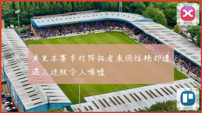 库里本赛季对阵拓者表现惊艳却遭遇三连败令人唏嘘