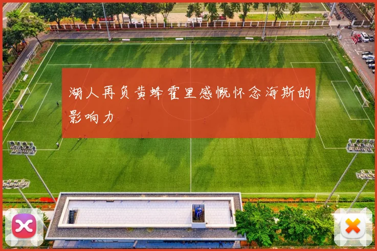 湖人再负黄蜂霍里感慨怀念海斯的影响力