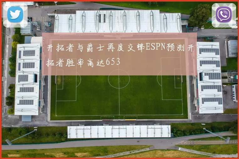 开拓者与爵士再度交锋ESPN预测开拓者胜率高达653