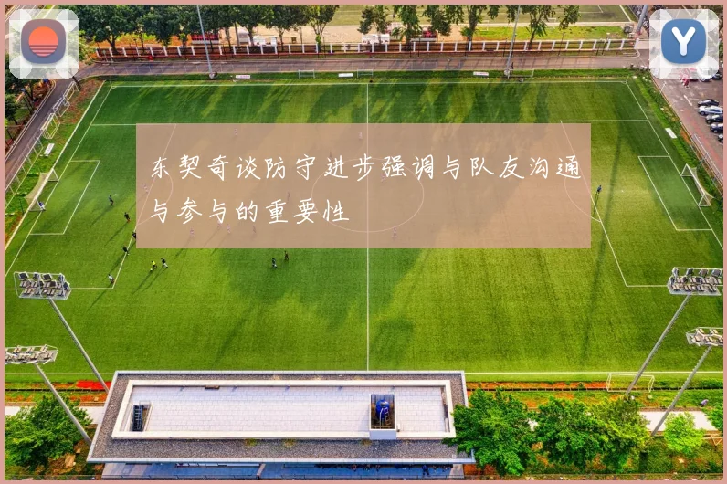 东契奇谈防守进步强调与队友沟通与参与的重要性