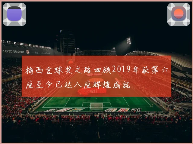 梅西金球奖之路回顾2019年获第六座至今已达八座辉煌成就