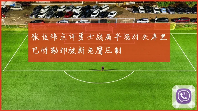 张佳玮点评勇士战局半场对决库里巴特勒却被新老鹰压制
