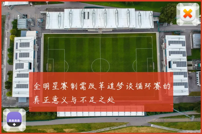 全明星赛制需改革追梦谈循环赛的真正意义与不足之处