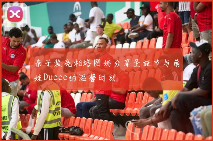 亲子装亮相塔图姆分享圣诞节与萌娃Duece的温馨时刻