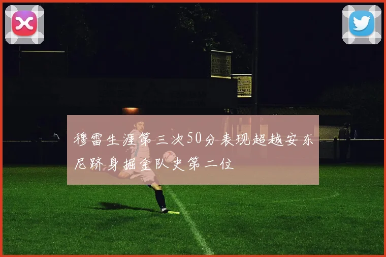 穆雷生涯第三次50分表现超越安东尼跻身掘金队史第二位